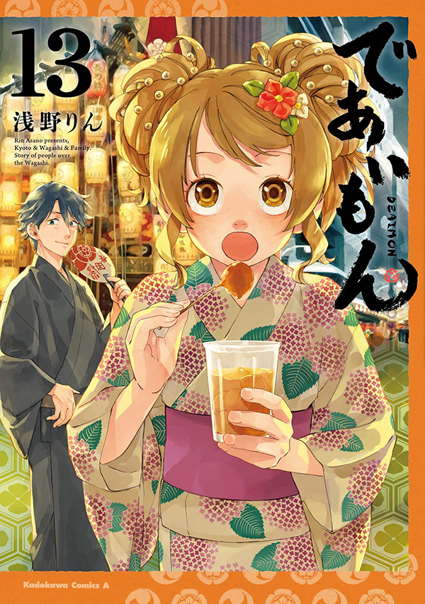 であいもん⑫